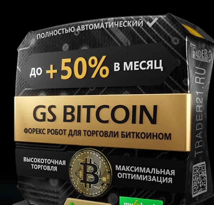 GS Bitcoin- a special network robot for trading Bitcoin up to + 50% per month!
